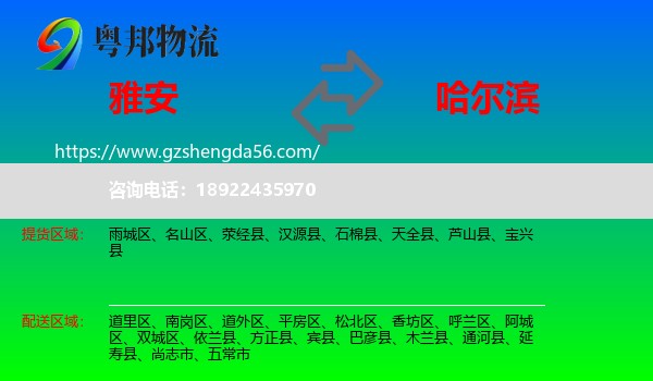雅安到哈尔滨专线