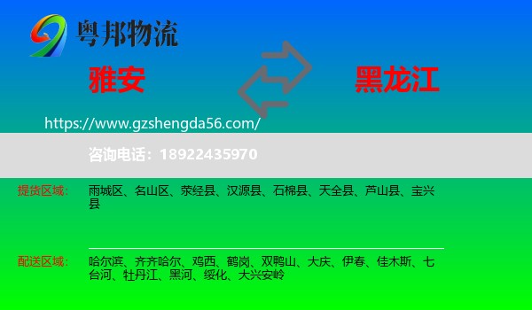 雅安到黑龙江物流专线