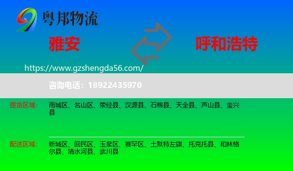 雅安到呼和浩特专线