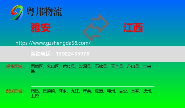 雅安到江西物流专线