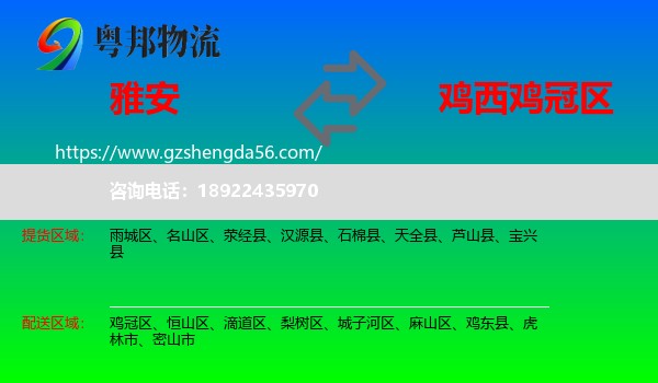 雅安到鸡冠区物流专线