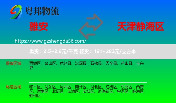 雅安到静海区物流专线