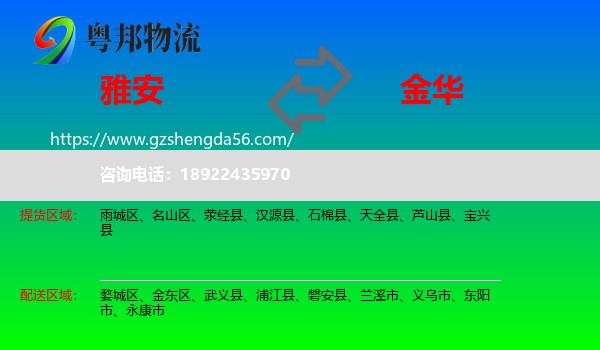 雅安到金华物流专线
