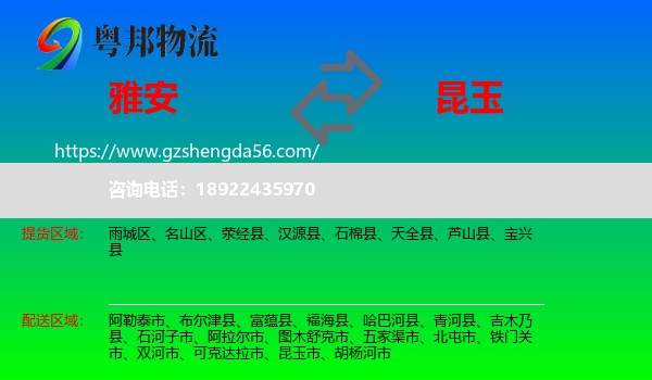 雅安到昆玉市物流专线