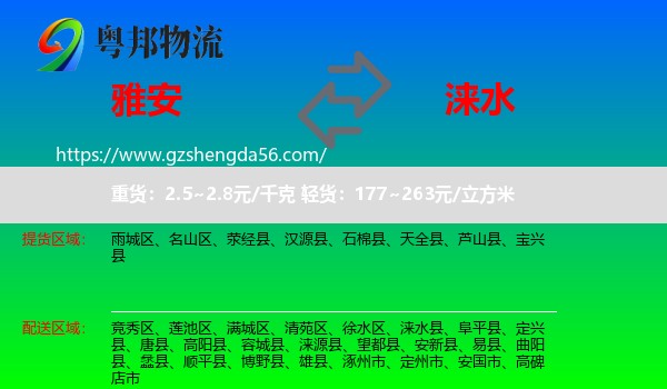 雅安到涞水县物流专线