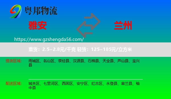 雅安到兰州专线