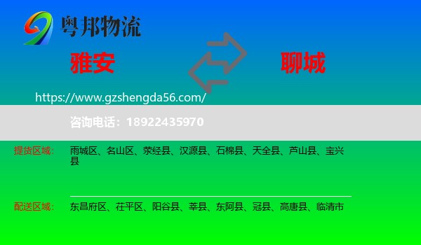 雅安到聊城物流专线