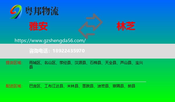雅安到林芝物流专线