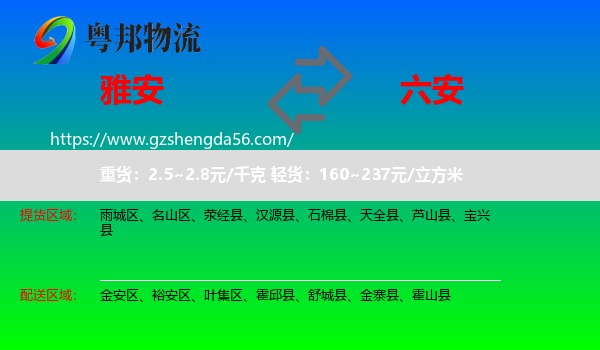 雅安到六安物流专线