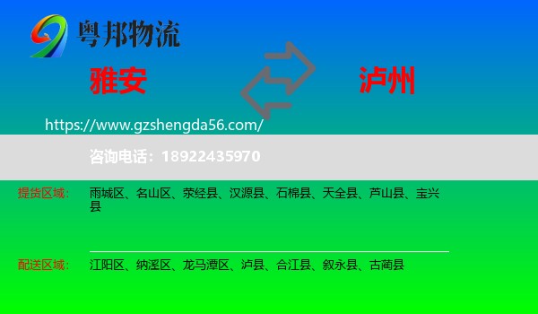 雅安到泸州物流专线