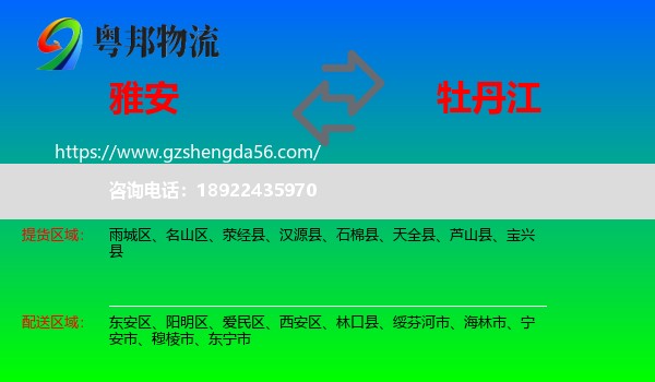 雅安到牡丹江物流专线