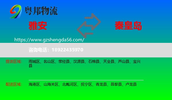 雅安到秦皇岛物流专线