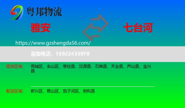 雅安到七台河物流专线