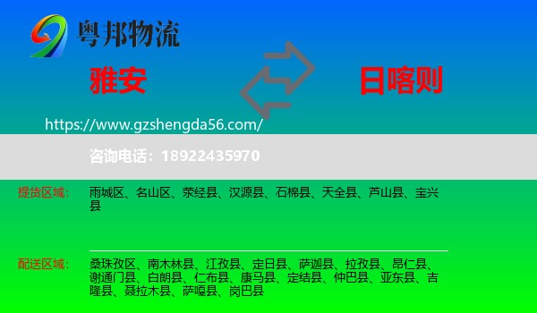 雅安到日喀则物流专线