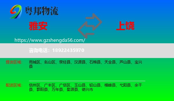 雅安到上饶物流专线
