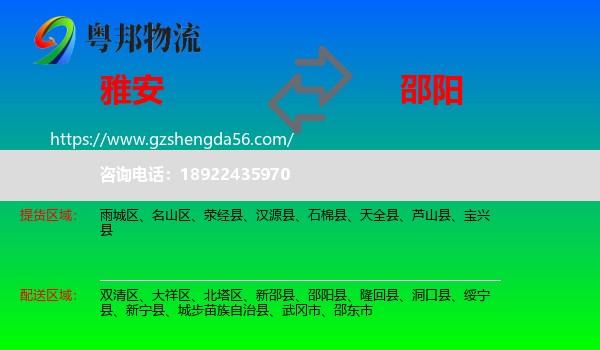雅安到邵阳物流专线