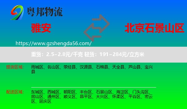 雅安到石景山区物流专线