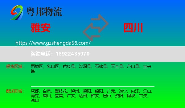 雅安到四川物流专线