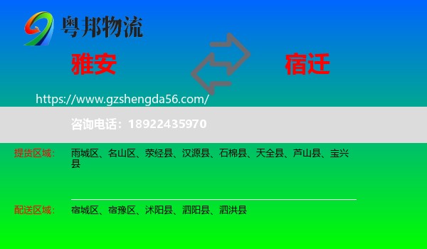 雅安到宿迁物流专线