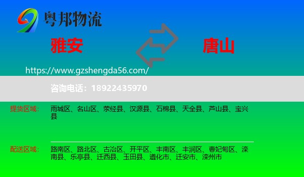 雅安到唐山物流专线