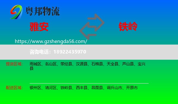 雅安到铁岭物流专线