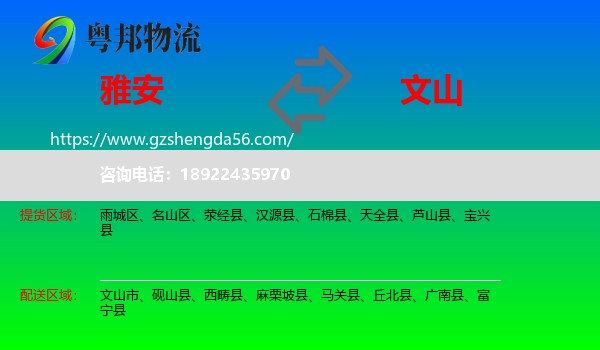 雅安到文山物流专线