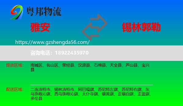 雅安到锡林郭勒物流专线