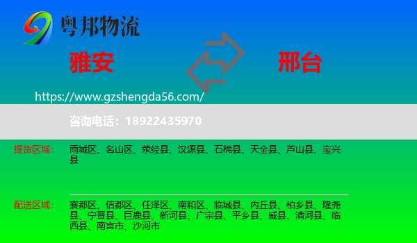 雅安到邢台物流专线