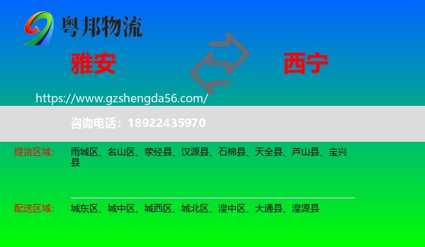 雅安到西宁专线