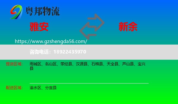 雅安到新余物流专线