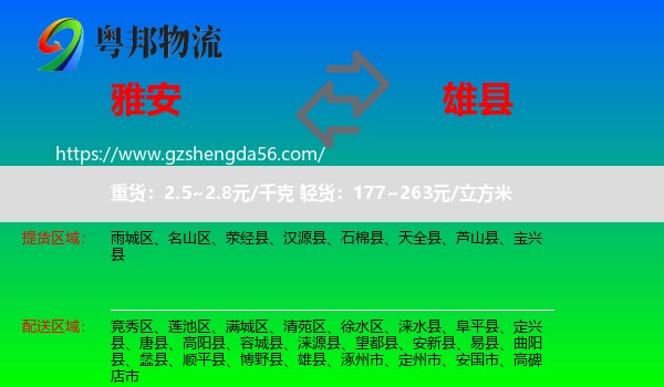 雅安到雄县物流专线