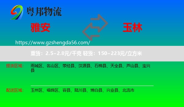 雅安到玉林物流专线