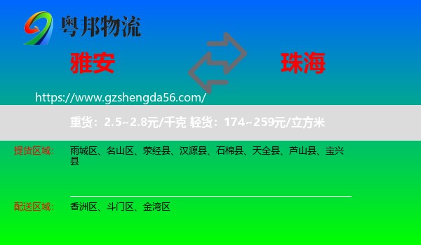 雅安到珠海物流专线