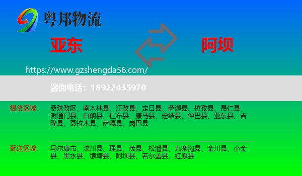亚东县到阿坝物流专线