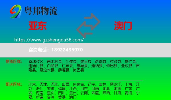亚东县到澳门专线