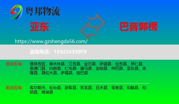 亚东县到巴音郭楞物流专线