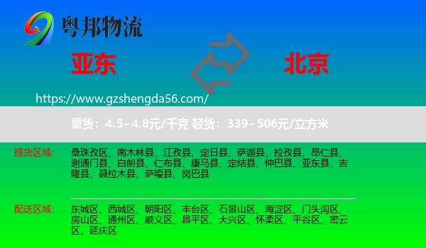 亚东县到北京专线