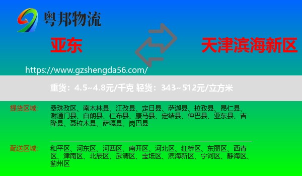 亚东县到滨海新区物流专线