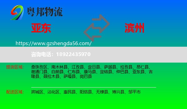 亚东县到滨州物流专线