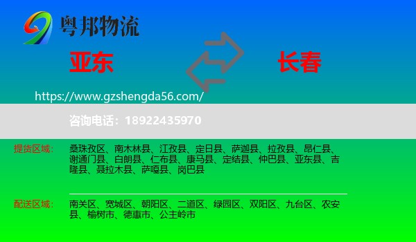 亚东县到长春专线