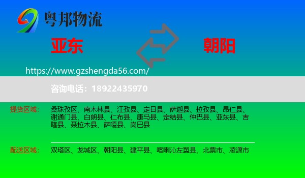 亚东县到朝阳物流专线