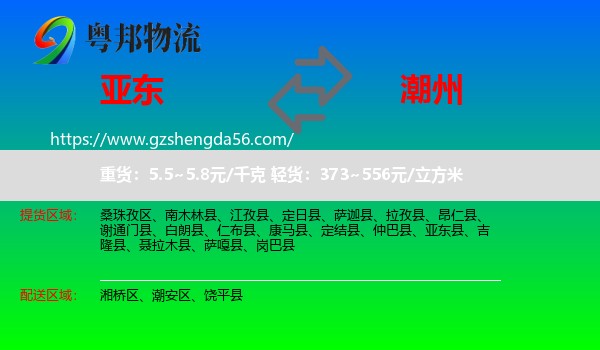 亚东县到潮州物流专线