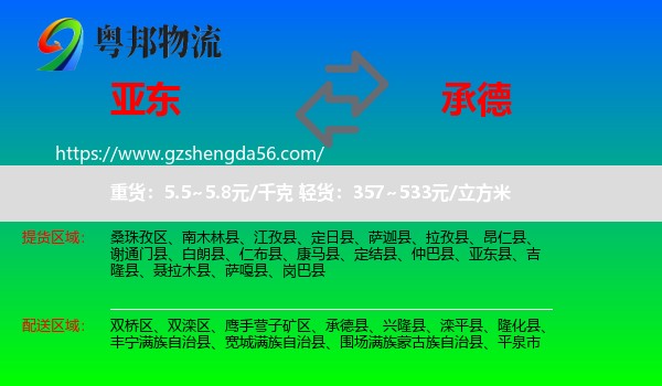亚东县到承德物流专线