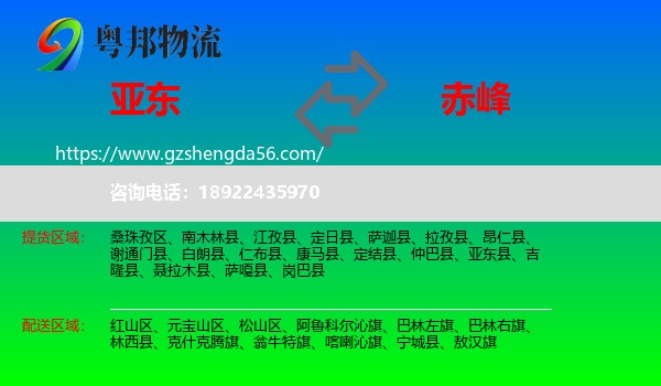亚东县到赤峰物流专线