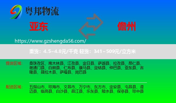 亚东县到儋州物流专线