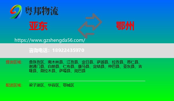 亚东县到鄂州物流专线