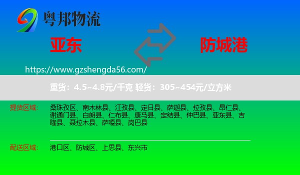 亚东县到防城港物流专线