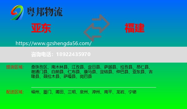 亚东县到福建物流专线