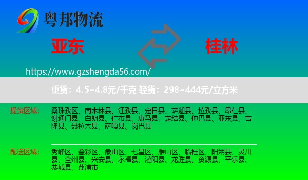 亚东县到桂林物流专线