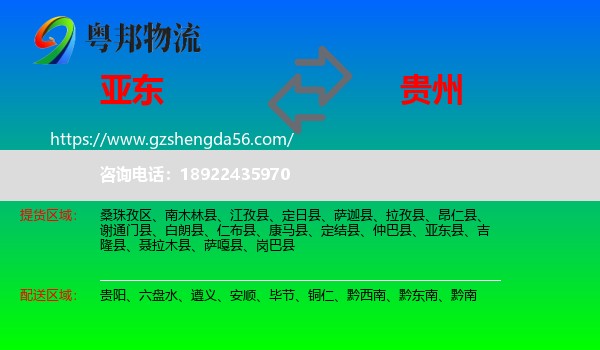 亚东县到贵州物流专线
